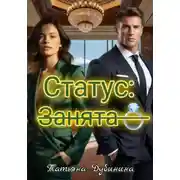 Постер книги статус: занята