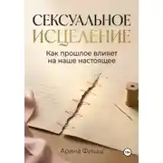 Постер книги Сексуальное исцеление. Как прошлое влияет на наше настоящее