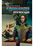 Сергей Тармашев - Жажда власти 5. Фрагментация