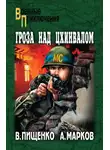 Александр Марков - Гроза над Цхинвалом
