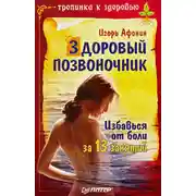 Постер книги Здоровый позвоночник