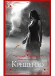 Бекка Фитцпатрик - Крещендо