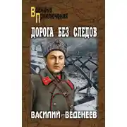 Постер книги Дорога без следов