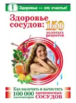 Анастасия Савина - Здоровье сосудов: 150 золотых рецептов