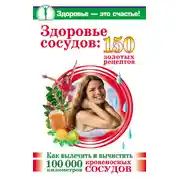 Постер книги Здоровье сосудов: 150 золотых рецептов