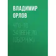 Постер книги Что-то зазвенело (сборник)