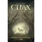 Постер книги Страх (сборник)