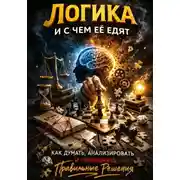 Постер книги Логика и с чем её едят