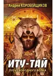 Андрей Коробейщиков - Иту-тай. Путь свободного волка