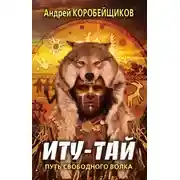 Постер книги Иту-тай. Путь свободного волка