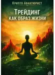 Крипто Авантюрист - Трейдинг как образ жизни
