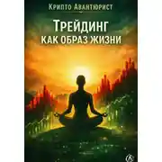 Постер книги Трейдинг как образ жизни