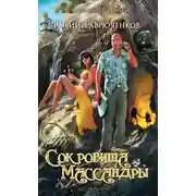 Постер книги Сокровища Массандры