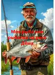 Юрий Маликов - Моя рыба или рыбалка на реке Дëма
