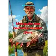 Постер книги Моя рыба или рыбалка на реке Дëма