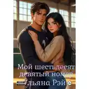 Постер книги Мой шестьдесят девятый номер