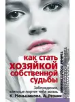 Ксения Меньшикова - Как стать Хозяйкой собственной судьбы. Заблуждения, которые портят тебе жизнь