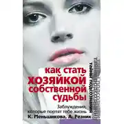 Постер книги Как стать Хозяйкой собственной судьбы. Заблуждения, которые портят тебе жизнь