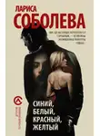 Лариса Соболева - Синий, белый, красный, желтый
