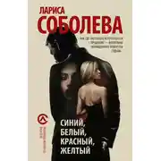 Постер книги Синий, белый, красный, желтый