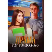 Постер книги Драма по классике