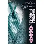 Постер книги Фиолетовый гном