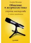 Галина Мельник - Общение в журналистике: секреты мастерства