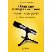 Постер книги Общение в журналистике: секреты мастерства
