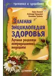 Борис Болотов - Зеленая энциклопедия здоровья. Лучшие рецепты нетрадиционной медицины