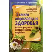 Постер книги Зеленая энциклопедия здоровья. Лучшие рецепты нетрадиционной медицины