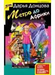 Дарья Донцова - Метро до Африки