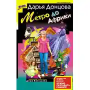 Постер книги Метро до Африки
