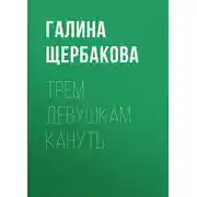 Постер книги Трем девушкам кануть