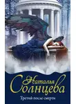 Наталья Солнцева - Третий после смерти
