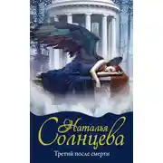 Постер книги Третий после смерти