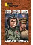 Александр Насибов - Авария Джорджа Гарриса (сборник)
