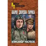 Постер книги Авария Джорджа Гарриса (сборник)