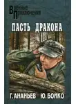 Юрий Бойко - Второе дыхание
