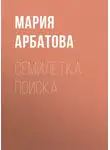 Мария Арбатова - Семилетка поиска