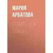 Постер книги Семилетка поиска