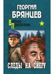 Георгий Брянцев - Следы на снегу
