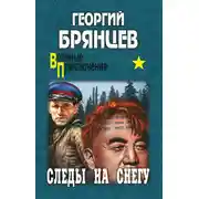 Постер книги Следы на снегу