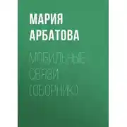 Постер книги Мобильные связи (сборник)