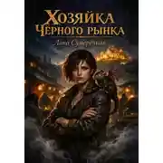 Постер книги Хозяйка Чёрного рынка