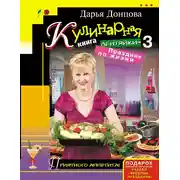 Постер книги Кулинарная книга лентяйки-3. Праздник по жизни