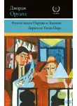 Джордж Оруэлл - Фунты лиха в Париже и Лондоне. Дорога на Уиган-Пирс (сборник)
