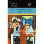 Постер книги Фунты лиха в Париже и Лондоне. Дорога на Уиган-Пирс (сборник)