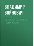 Владимир Войнович - Автопортрет: Роман моей жизни