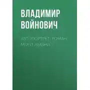 Постер книги Автопортрет: Роман моей жизни