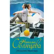 Постер книги Обольстить Минотавра